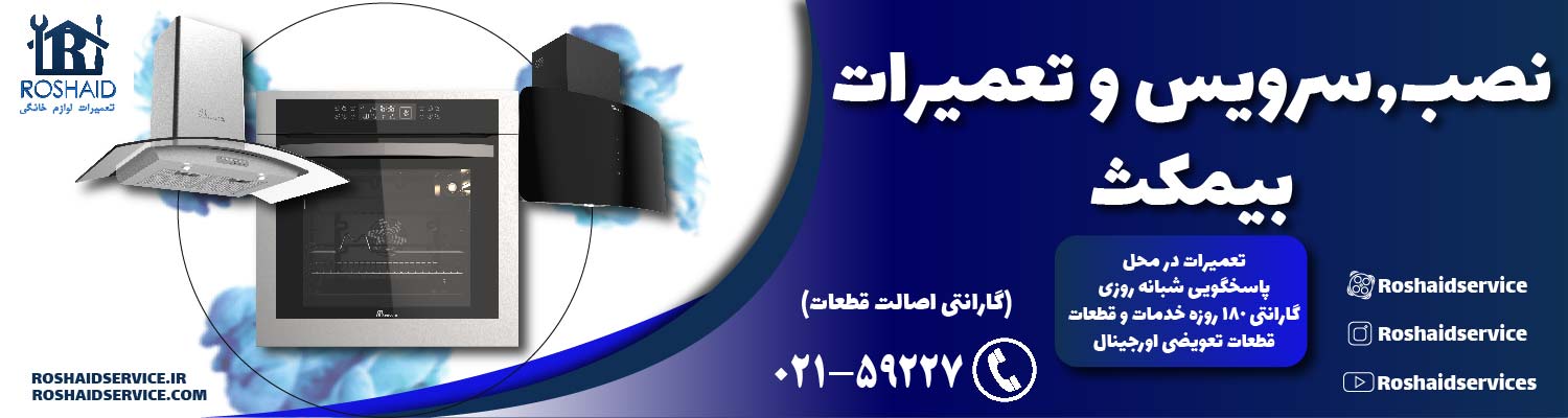 تعمیرات بیمکث